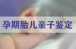 福建孕期亲子鉴定怎么收费,福建孕期亲子鉴定要如何办理