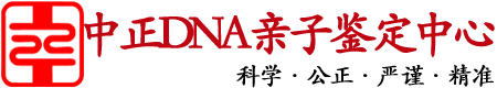 福建中正DNA亲子鉴定中心